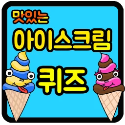 아이스크림 퀴즈
